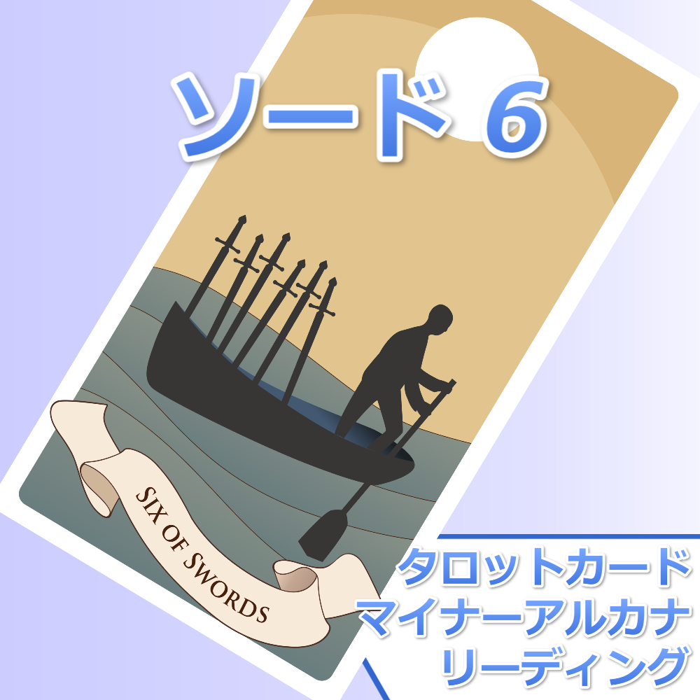 タロットカード ソードの6 の意味とリーディング 恋愛相談と人生相談メディア パールマガジン Jp