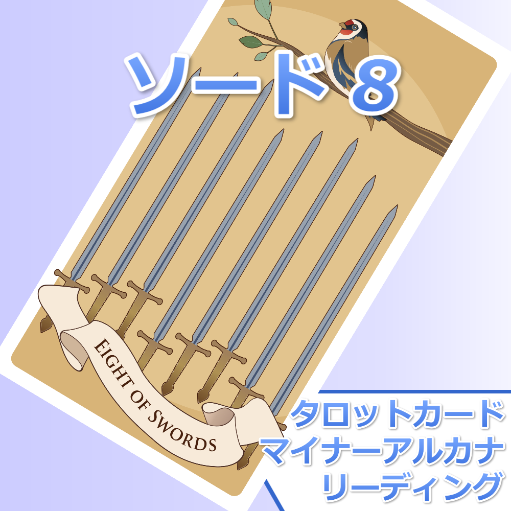 タロットカード ソードの8 の意味とリーディング 恋愛相談と人生相談メディア パールマガジン Jp