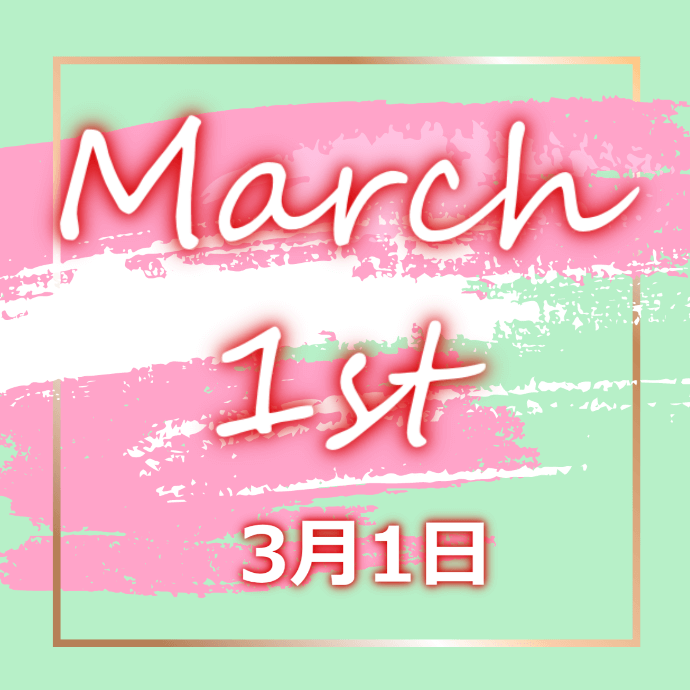 【誕生日占い】3月1日生まれの姫たち