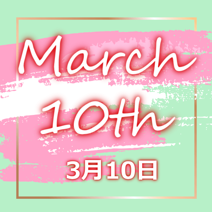 【誕生日占い】3月10日生まれの姫たち