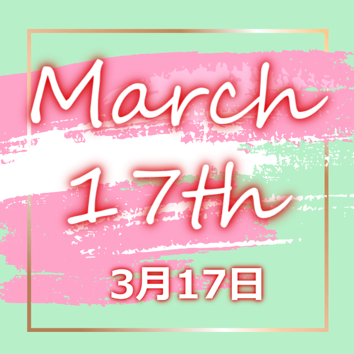 【誕生日占い】3月17日生まれの姫たち
