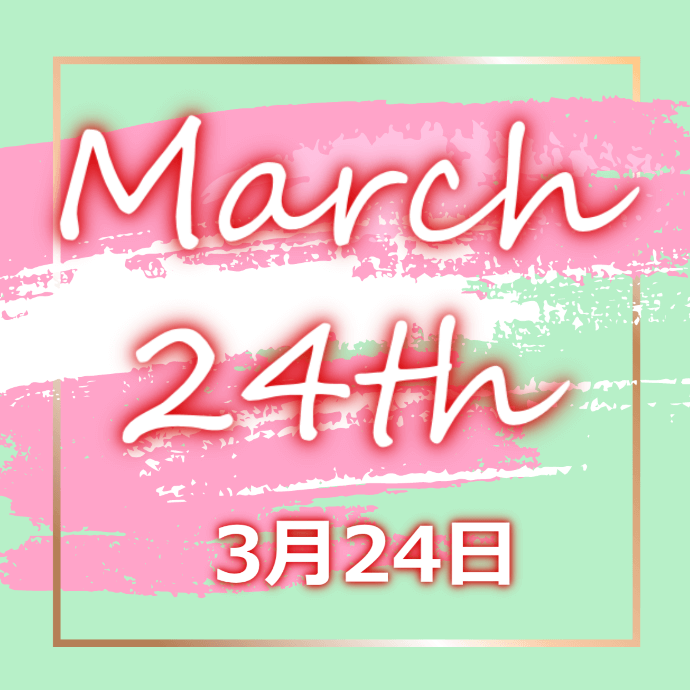 【誕生日占い】3月24日生まれの姫たち
