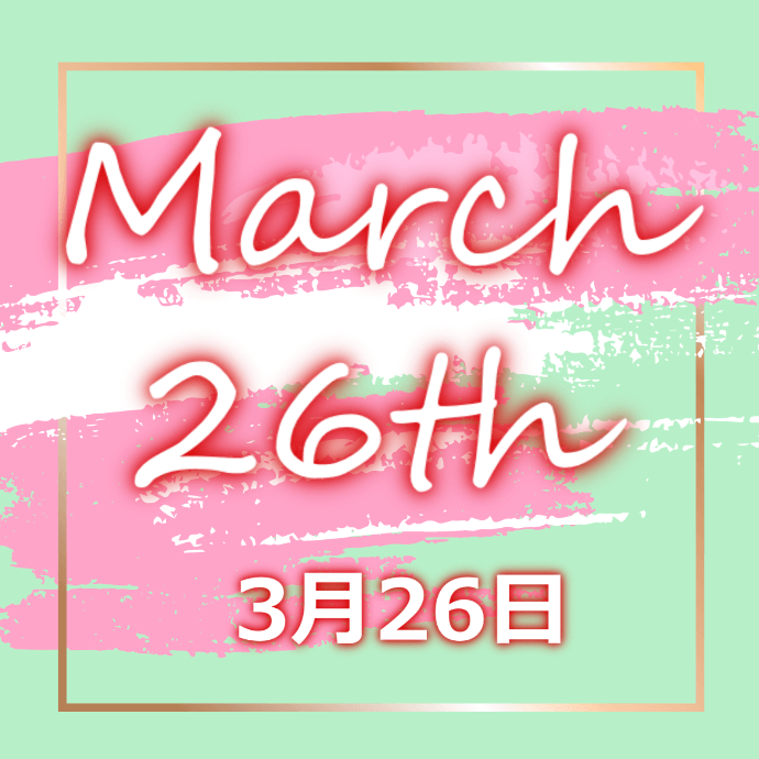 【誕生日占い】3月26日生まれの姫たち