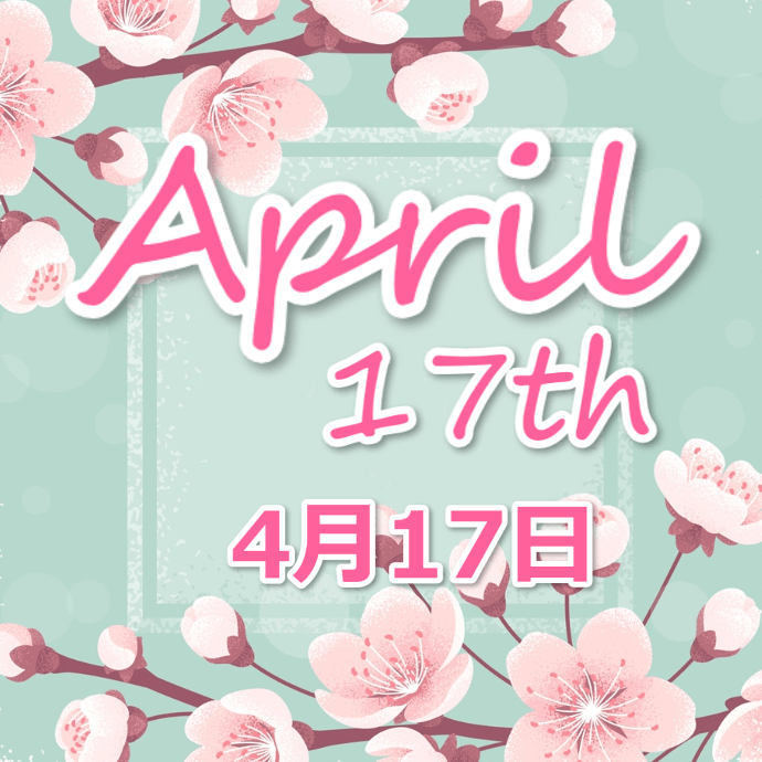 【誕生日占い】4月17日生まれの姫たち