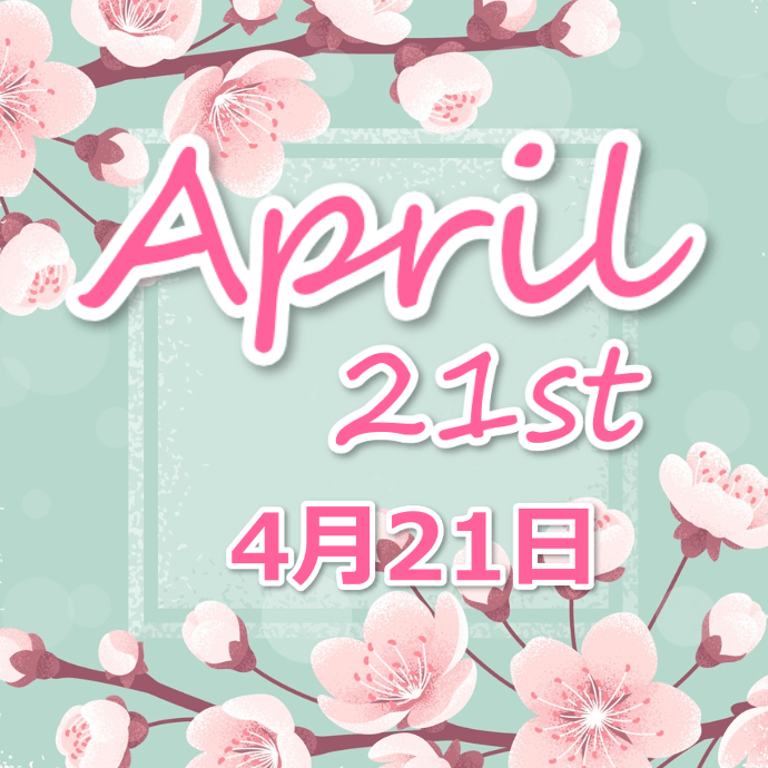 【誕生日占い】4月21日生まれの姫たち