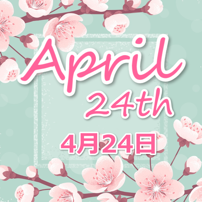 【誕生日占い】4月24日生まれの姫たち
