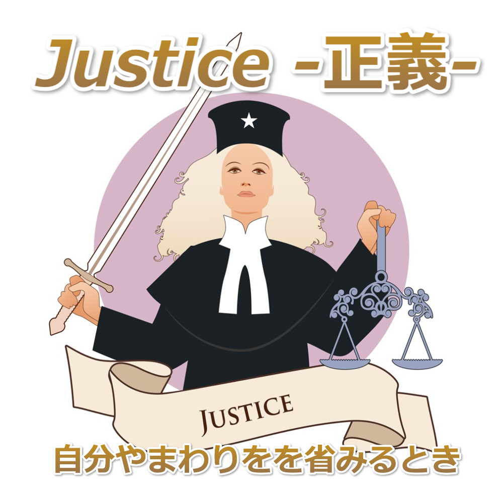 タロットカード「正義」の意味とリーディング