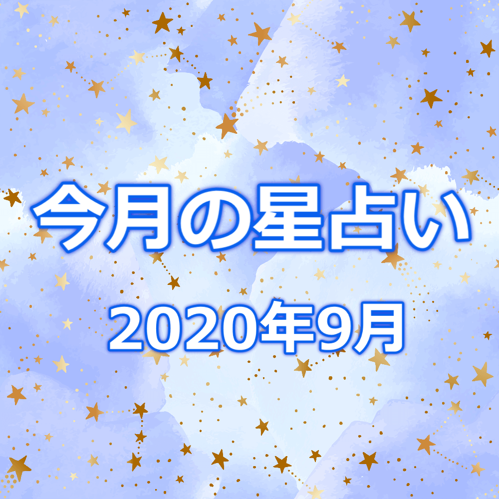 12星座の今月の運勢【2020年9月】ホロスコープ