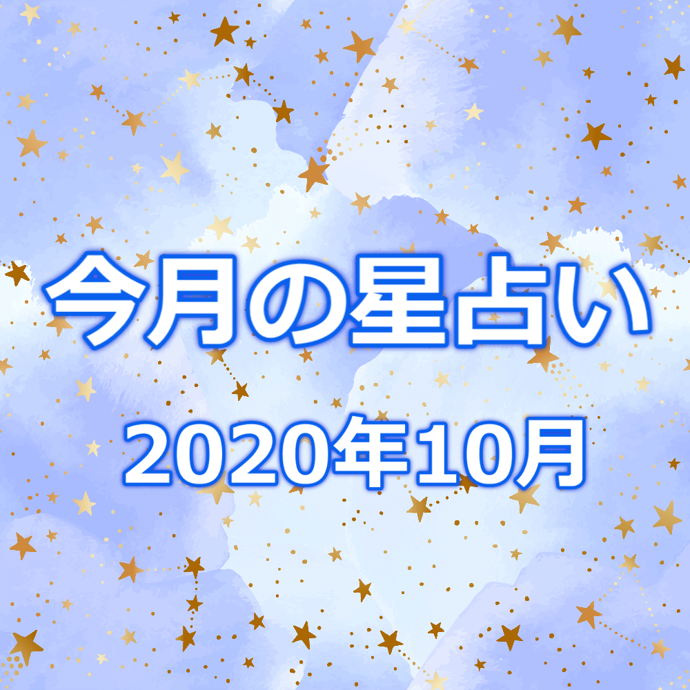 12星座の今月の運勢【2020年10月】ホロスコープ