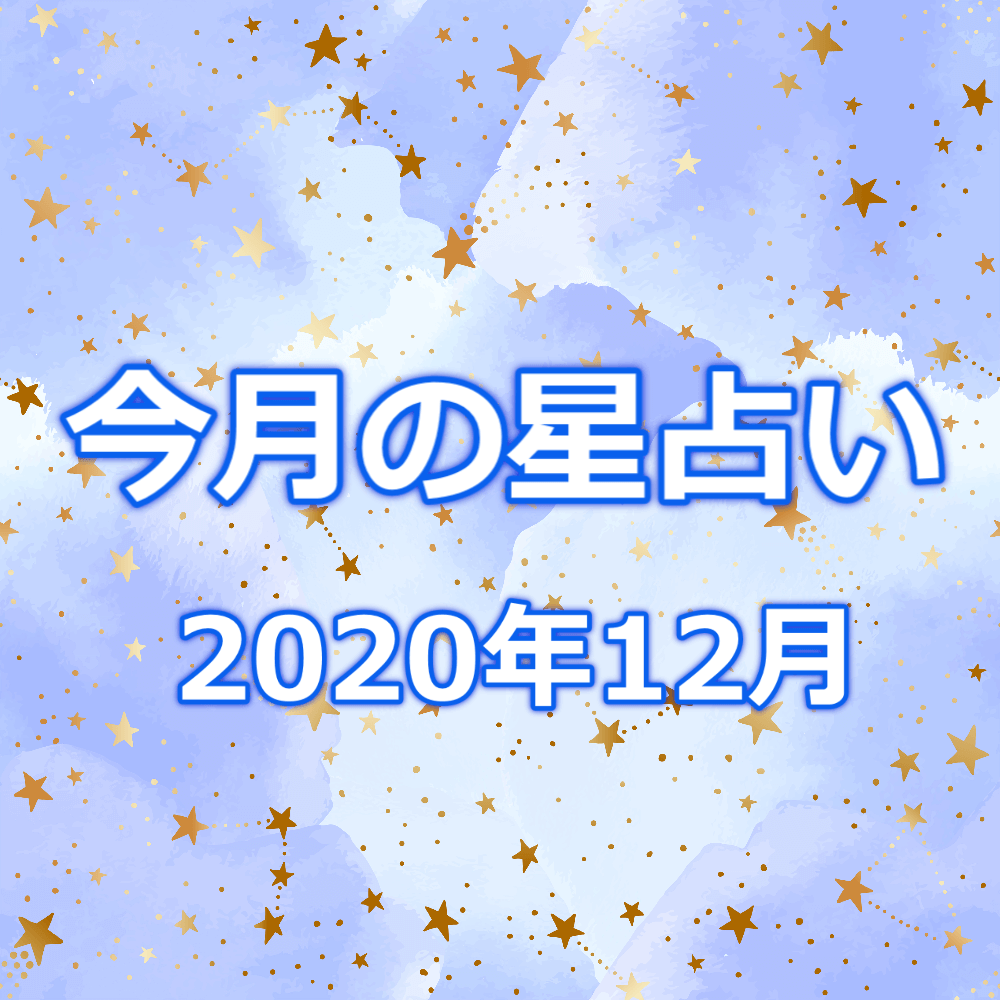 12星座の今月の運勢【2020年12月】ホロスコープ